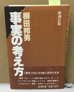 K1003-29　事実の考え方　柳田邦男　新潮社　発行日：1987年12月15日