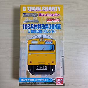 （管理番号　未組み立てA775） 　　103系　３０N　先頭＋中間計2両　Ｂトレインショーティ