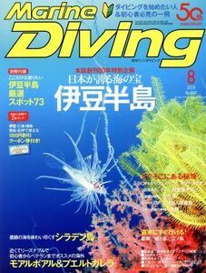 Marine Diving(8 2018 No.642) 月刊誌/水中造形センター