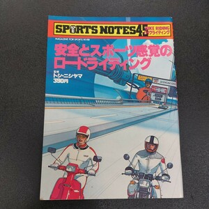 鎌倉書房 SPORTS NOTES スポーツノート　安全とスポーツ感覚のロードライディング　昭和57年5月発行監修/トシ.ニシヤマ