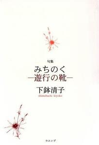 みちのく 遊行の靴句集/下鉢清子(著者)