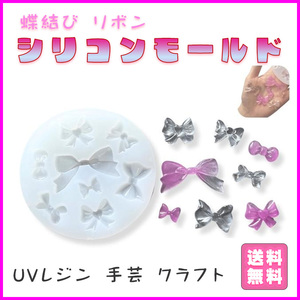 シリコンモールド リボン りぼん レジン型 ＵＶレジン 装飾品 DIY 手作りクラフト 蝶結び バタフライ 樹脂粘土