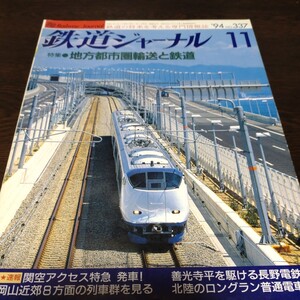 0144 鉄道ジャーナル　1994年11月号 特集・地方都市圏輸送と鉄道