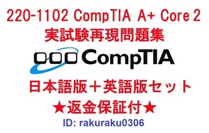 CompTIA 220-1102【９月日本語版＋英語版セット】CompTIA A+ Certification Exam: Core 2実試験再現問題集★返金保証★追加料金なし②