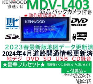 ★★彩速ナビMDV-L403★最新地図更新済　新品バックカメラ等付属品フルセット