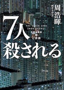 １２月発売の文庫：７人殺される