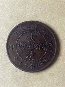 大清銅幣 二十文 川 度支部 宣統年造 中国古銭 コイン　コレクション 大量 放出中