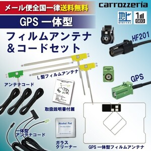 WG13FS メール便全国一律送料無料 即日発送 カロッツェリア 地デジGPS一体型 L型フィルム＆コードセット AVIC-RQ902