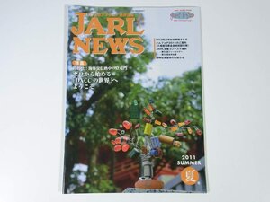 JARL NEWS 2011/夏 日本アマチュア無線連盟 雑誌 アマチュア無線 ハム ラジオ 特集・ゼロから始めるDXCCの世界へようこそ ほか