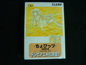 ちょびっツ【第４巻】CLAMP★初回限定版★未開封■15T