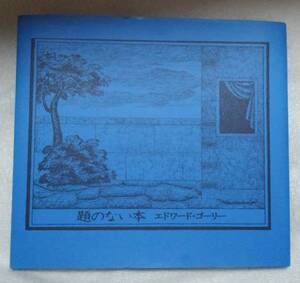 題のない本 エドワード・ゴーリー／著　柴田元幸／日本語表記