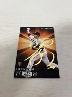 プロ野球チップス2023  戸郷