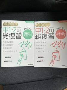 中1・２の総復習　社会と理科　セット　高校入試　中1　中2　中3　高校受験