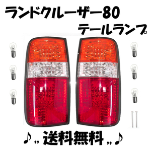 トヨタ ランドクルーザー 80 81 リア テールランプ 左右SET 純正タイプ ランクル テールライト ランプ FJ80G FZJ80G HZJ81V HDJ81V 送料込