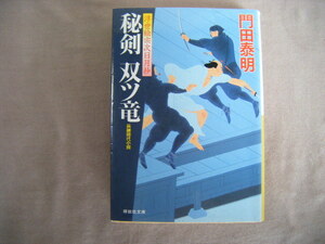 平成24年4月初版　祥伝社文庫　浮世絵宗次日月抄『秘剣双ツ竜』門田泰明著