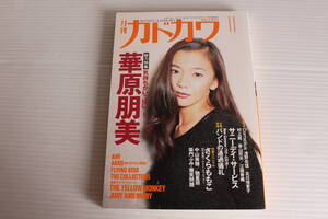 月刊カドカワ 1997年11月　総力編集 華原朋美 立体特集 サニーデイ・サービス 作家スペシャル さくらももこ