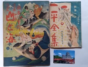 岡本一平関連2種「漫画・漫文　山と海」（大正15年・大阪朝日新聞社）と「岡本一平著作全集　内容案内」（昭和4年・先進社）