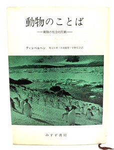 動物のことば : 動物の社会的行動 /ティンベルヘン（著）、渡辺宗孝・他（訳）/みすず書房