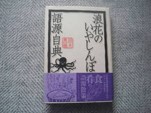 「浪花のいやしんぼ語源自典」奥田継夫　東方出版