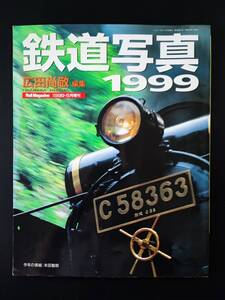 1999年発行【鉄道写真1999・Rail Magazine 増刊号】