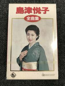 廃盤新品未開封　カセットテープ☆島津　悦子 島津悦子・全曲集.. / KITX-2203..