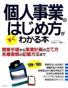 個人事業のはじめ方がすぐわかる本(’09～’10年版)/池田直子,小澤薫【著】