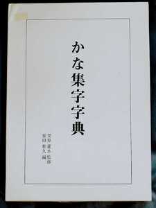 /9.08/ かな集字字典 著者 原田 幹久、栗原 蘆水 210908枝豆