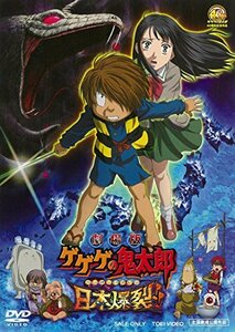 劇場版 ゲゲゲの鬼太郎 日本爆裂!! [DVD]　(shin