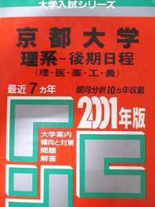 [AXJ93-049]教学社 赤本 京都大学 2001年度 最近7ヵ年 理系-後期日程(理・医・薬・工・農) 大学入試シリーズ