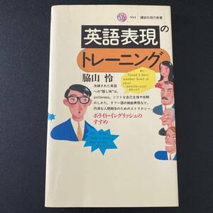 英語表現のトレーニング : ポライト・イングリッシュのすすめ (講談社現代新書) / 脇山 怜 (著)