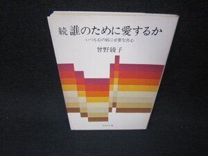 続　誰のために愛するか　曾野綾子　角川文庫　折れ目有/KBP