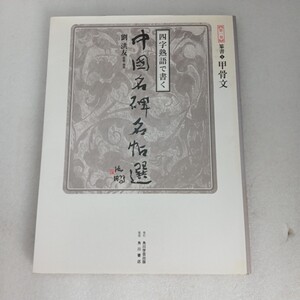 四字熟語で書く中国名碑名帖選 甲骨本 木竹簡本 角川学芸出版 当時物 ぷらみ906 18