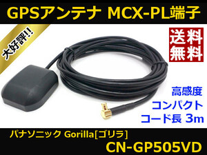 ■□ CN-GP505VD GPSアンテナ ゴリラ パナソニック MCX-PL端子 送料無料 □■