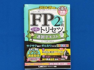 FP2級・AFP合格のトリセツ速習テキスト 第4版(2024-25年版) LEC FP試験対策研究会