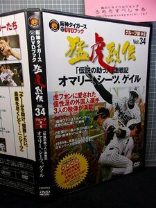 同梱OK■★【DVD】『阪神タイガース/猛虎烈伝34/グループ編6』オマリー/シール/ゲイル/ブラゼル/伝説の助っ人【野球】