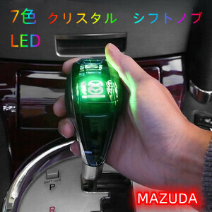 マツダ　Mazda　汎用　LED 車 シフトノブ イルミネーション 点灯 ギアスティックシフトノブ ギアノブ クリスタル