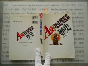 参考書テキストno.49 A級中学社会問題集　歴史　山口正　昇龍堂出版 1999 中学参考書　高校受験　教科書　本