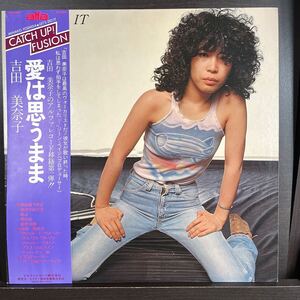 【帯付LP】吉田美奈子 / 愛は思うまま ALR-28006 和モノ シティポップ