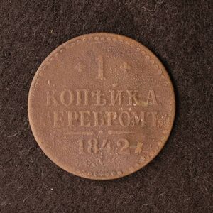 [令和コイン]ロシア帝国 1コペイカ銅貨（1842）ニコライ1世時代[E2383]ソ連、ソビエト