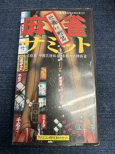 送料無料♪ 麻雀サミット 歌舞伎町編 ファミコンソフト 同梱可能　FC