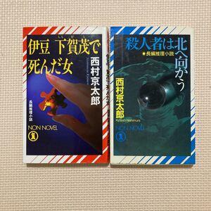 【送料無料】書籍　西村京太郎　伊豆下賀茂で死んだ女　殺人者は北へ向かう　祥伝社