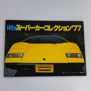 1977年発行 World スーパーカー コレクション 77 写真集 全32ページ 非売品 絶版入手困難 昭和レトロ アンティーク ランボルギーニ 他