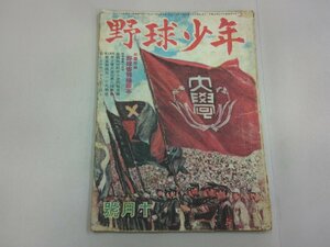 野球少年　昭和23年10月号