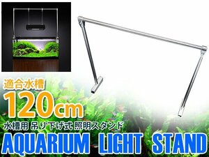 【新品即納】120cm水槽用 ライトスタンド 水槽照明用 アクアリウム 水草 照明スタンド 吊下げ式ライト クリップ式ライト