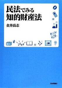 民法でみる知的財産法/金井高志【著】