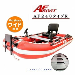 1円～大チャンス♪　新品　■AFボート■　AF240タイプR　　釣り＋の機能搭載で救助艇にもどうぞ