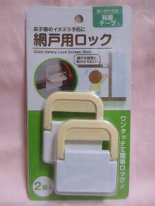 ★ 2個入 網戸用ロック 新品 即決 いたずら防止 簡単ロック 網戸を簡単に開けられない！ 網戸 ロック ★