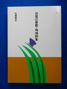 2▲ 　田園の憂鬱・殉情詩集　佐藤春夫　装画:安西水丸 / ほるぷ出版 日本の文学 平成元年,4刷,函付　読みやすい大活字本