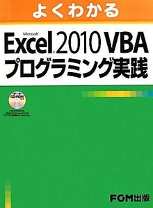 よくわかる　Ｍｉｃｒｏｓｏｆｔ　Ｅｘｃｅｌ　２０１０　ＶＢＡプログラミング実践／富士通エフオーエム(著者)