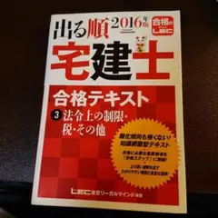 出る順宅建士合格テキスト 2016年版3 (法令上の制限・税・その他)